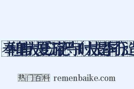 奉和皇甫大夫夏日游花严寺（时大夫昆季同行）造句是什么意思的图片
